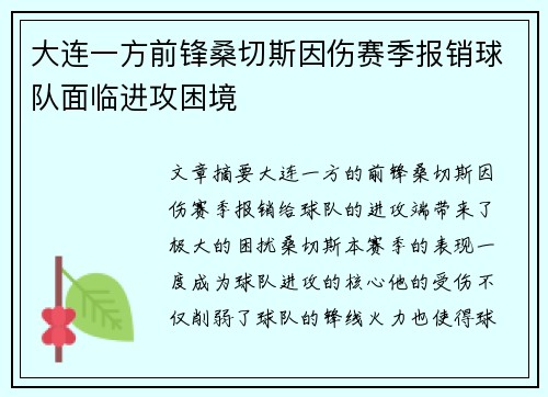 大连一方前锋桑切斯因伤赛季报销球队面临进攻困境