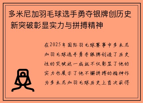 多米尼加羽毛球选手勇夺银牌创历史 新突破彰显实力与拼搏精神