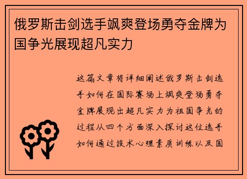 俄罗斯击剑选手飒爽登场勇夺金牌为国争光展现超凡实力