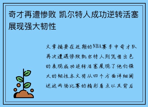 奇才再遭惨败 凯尔特人成功逆转活塞展现强大韧性