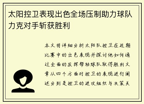 太阳控卫表现出色全场压制助力球队力克对手斩获胜利