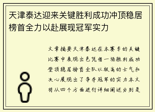 天津泰达迎来关键胜利成功冲顶稳居榜首全力以赴展现冠军实力
