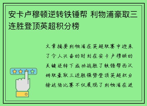 安卡卢穆顿逆转铁锤帮 利物浦豪取三连胜登顶英超积分榜