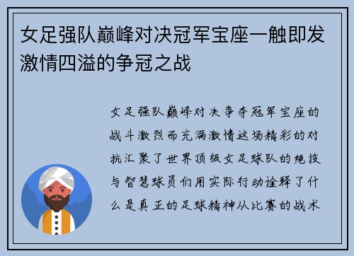 女足强队巅峰对决冠军宝座一触即发激情四溢的争冠之战