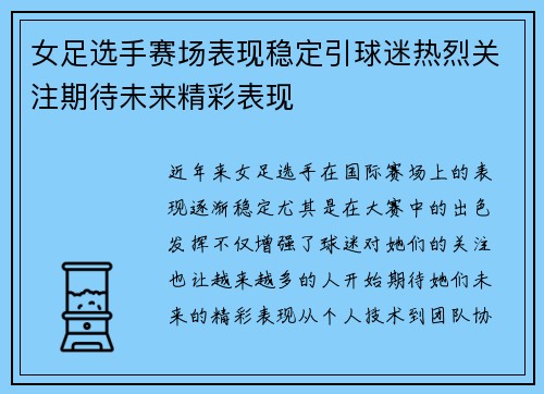 女足选手赛场表现稳定引球迷热烈关注期待未来精彩表现