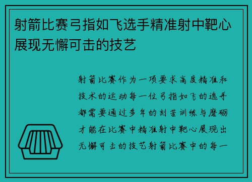 射箭比赛弓指如飞选手精准射中靶心展现无懈可击的技艺