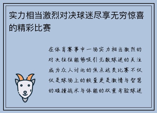 实力相当激烈对决球迷尽享无穷惊喜的精彩比赛