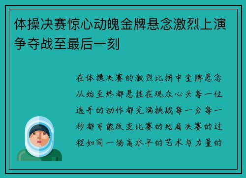 体操决赛惊心动魄金牌悬念激烈上演争夺战至最后一刻