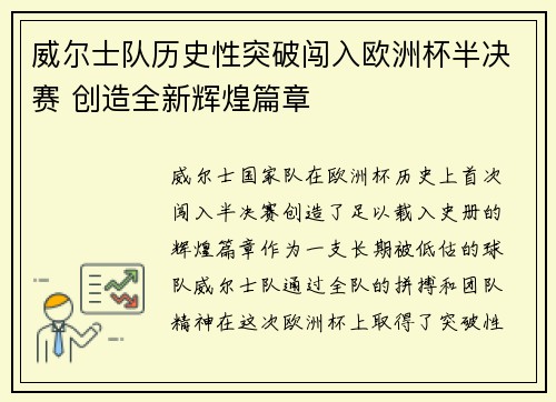 威尔士队历史性突破闯入欧洲杯半决赛 创造全新辉煌篇章