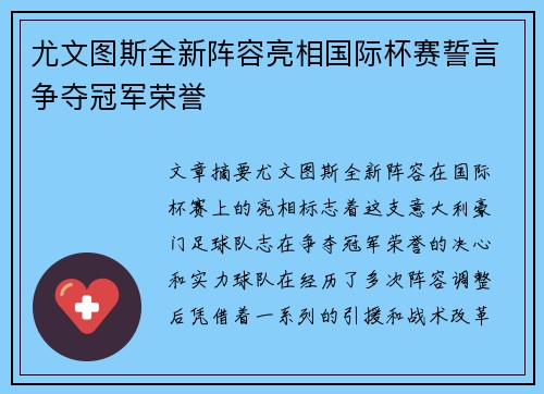 尤文图斯全新阵容亮相国际杯赛誓言争夺冠军荣誉