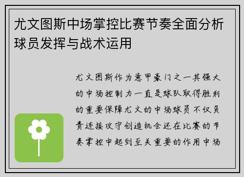 尤文图斯中场掌控比赛节奏全面分析球员发挥与战术运用
