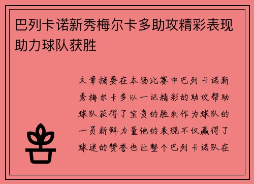 巴列卡诺新秀梅尔卡多助攻精彩表现助力球队获胜