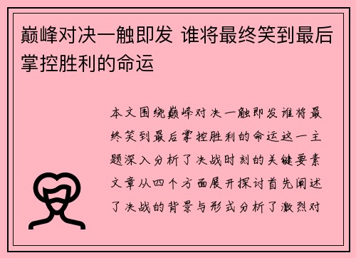巅峰对决一触即发 谁将最终笑到最后掌控胜利的命运