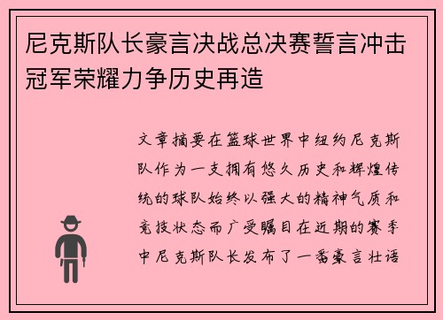 尼克斯队长豪言决战总决赛誓言冲击冠军荣耀力争历史再造