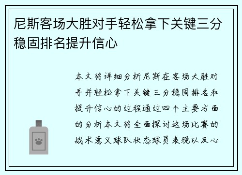 尼斯客场大胜对手轻松拿下关键三分稳固排名提升信心