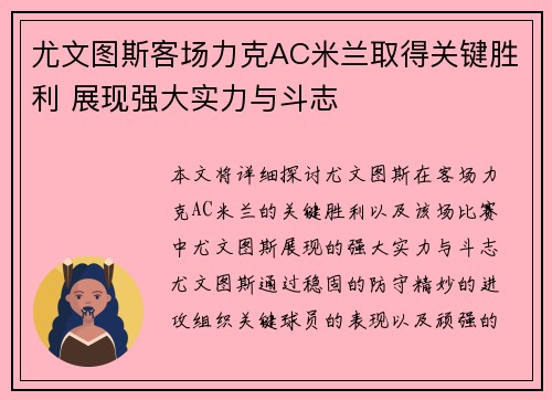 尤文图斯客场力克AC米兰取得关键胜利 展现强大实力与斗志