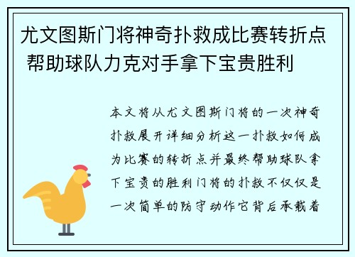 尤文图斯门将神奇扑救成比赛转折点 帮助球队力克对手拿下宝贵胜利