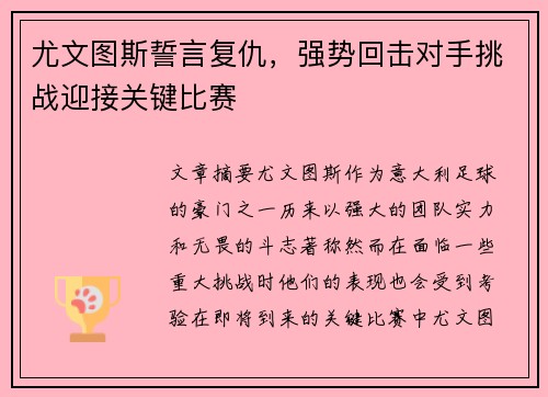 尤文图斯誓言复仇，强势回击对手挑战迎接关键比赛