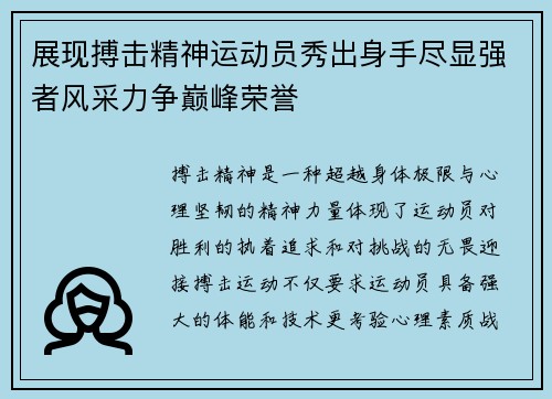 展现搏击精神运动员秀出身手尽显强者风采力争巅峰荣誉