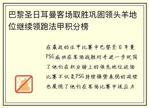 巴黎圣日耳曼客场取胜巩固领头羊地位继续领跑法甲积分榜