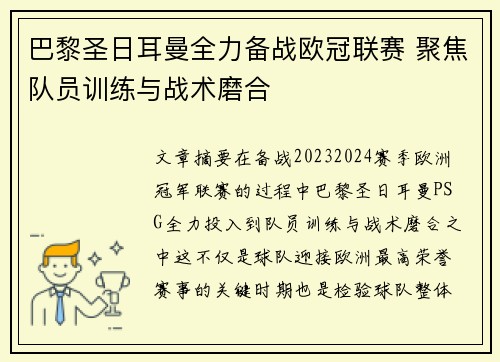 巴黎圣日耳曼全力备战欧冠联赛 聚焦队员训练与战术磨合