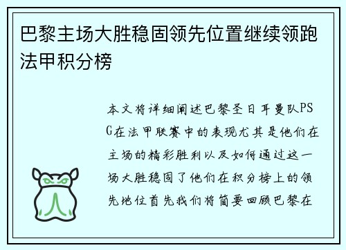巴黎主场大胜稳固领先位置继续领跑法甲积分榜