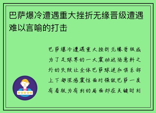 巴萨爆冷遭遇重大挫折无缘晋级遭遇难以言喻的打击