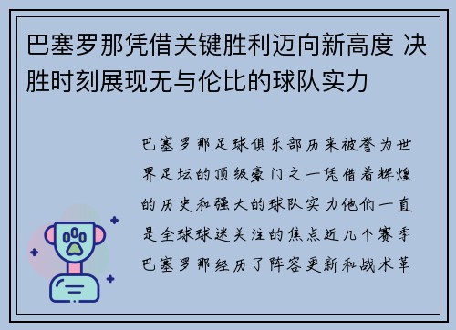 巴塞罗那凭借关键胜利迈向新高度 决胜时刻展现无与伦比的球队实力