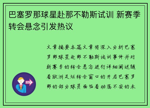 巴塞罗那球星赴那不勒斯试训 新赛季转会悬念引发热议