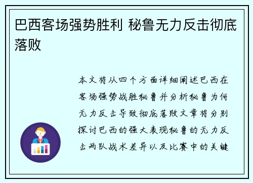 巴西客场强势胜利 秘鲁无力反击彻底落败