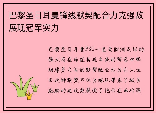 巴黎圣日耳曼锋线默契配合力克强敌展现冠军实力