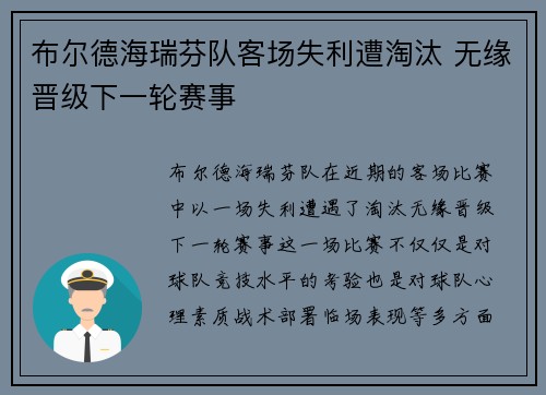 布尔德海瑞芬队客场失利遭淘汰 无缘晋级下一轮赛事