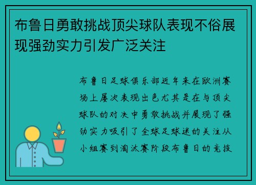 布鲁日勇敢挑战顶尖球队表现不俗展现强劲实力引发广泛关注