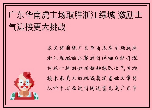 广东华南虎主场取胜浙江绿城 激励士气迎接更大挑战