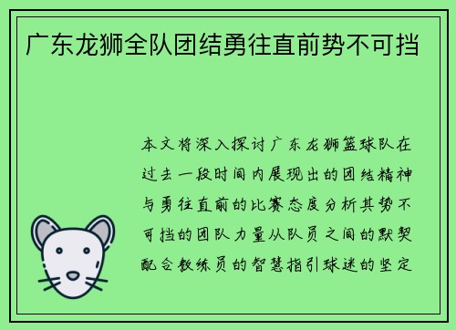 广东龙狮全队团结勇往直前势不可挡