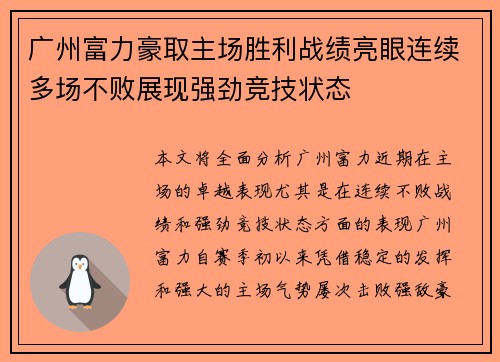 广州富力豪取主场胜利战绩亮眼连续多场不败展现强劲竞技状态