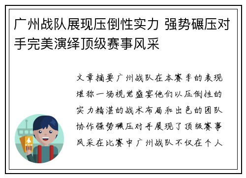 广州战队展现压倒性实力 强势碾压对手完美演绎顶级赛事风采
