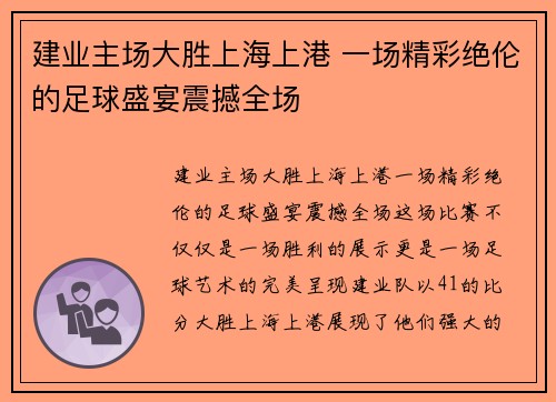 建业主场大胜上海上港 一场精彩绝伦的足球盛宴震撼全场