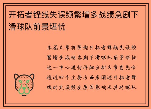 开拓者锋线失误频繁增多战绩急剧下滑球队前景堪忧