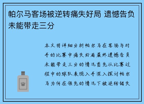 帕尔马客场被逆转痛失好局 遗憾告负未能带走三分