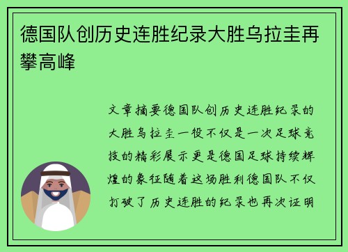 德国队创历史连胜纪录大胜乌拉圭再攀高峰
