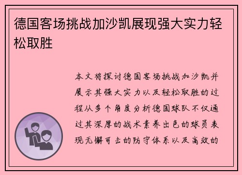 德国客场挑战加沙凯展现强大实力轻松取胜