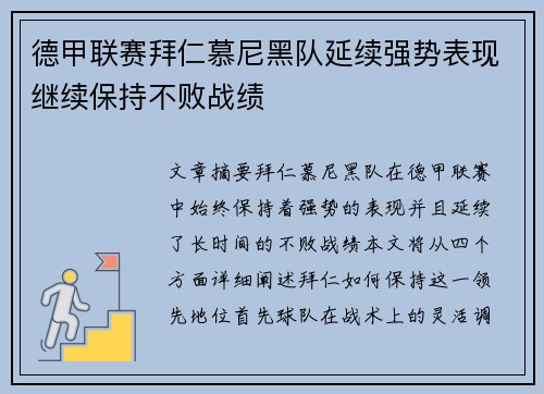 德甲联赛拜仁慕尼黑队延续强势表现继续保持不败战绩