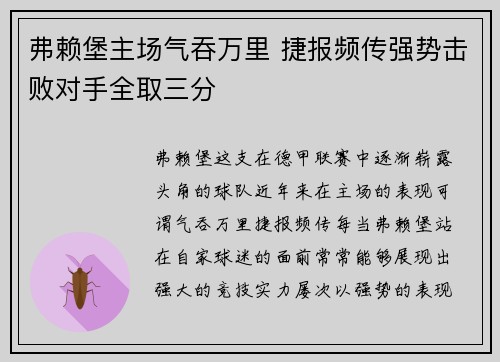 弗赖堡主场气吞万里 捷报频传强势击败对手全取三分