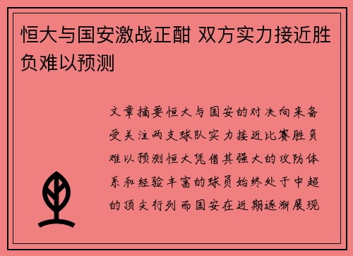 恒大与国安激战正酣 双方实力接近胜负难以预测