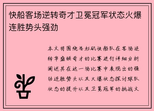 快船客场逆转奇才卫冕冠军状态火爆连胜势头强劲