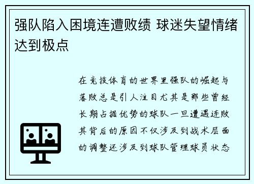 强队陷入困境连遭败绩 球迷失望情绪达到极点