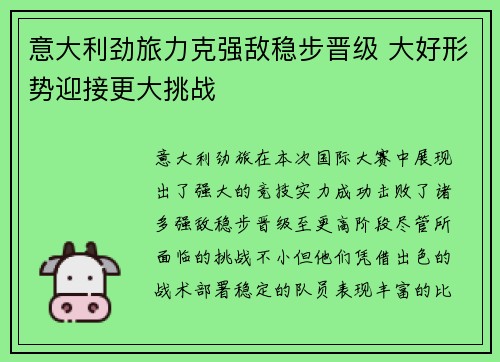 意大利劲旅力克强敌稳步晋级 大好形势迎接更大挑战