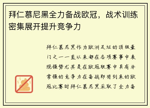 拜仁慕尼黑全力备战欧冠，战术训练密集展开提升竞争力