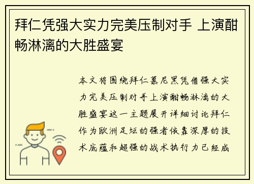 拜仁凭强大实力完美压制对手 上演酣畅淋漓的大胜盛宴